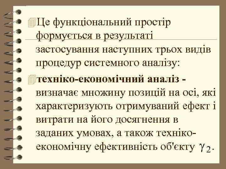 4 Це функціональний простір формується в результаті застосування наступних трьох видів процедур системного аналізу: