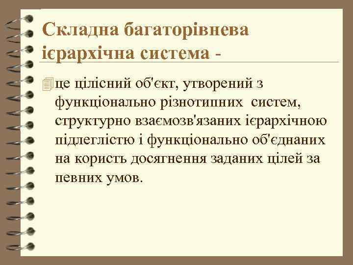 Складна багаторівнева ієрархічна система - 4 це цілісний об'єкт, утворений з функціонально різнотипних систем,