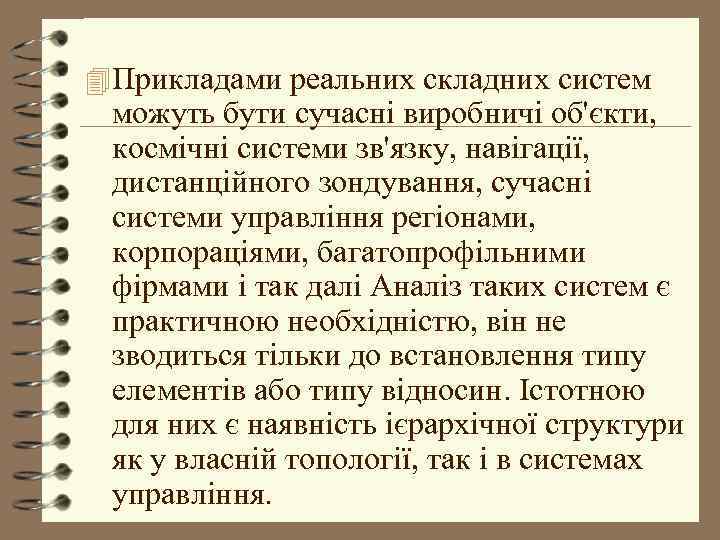 4 Прикладами реальних складних систем можуть бути сучасні виробничі об'єкти, космічні системи зв'язку, навігації,