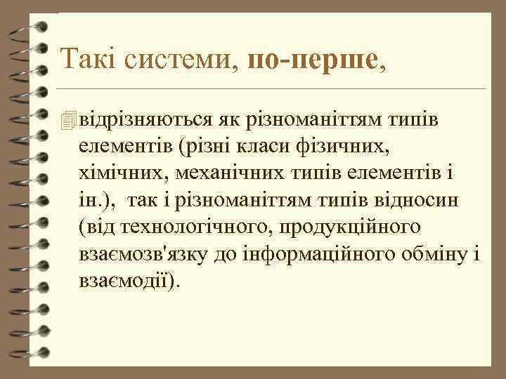 Такі системи, по-перше, 4 відрізняються як різноманіттям типів елементів (різні класи фізичних, хімічних, механічних