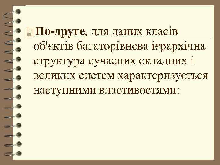 4 По-друге, для даних класів об'єктів багаторівнева ієрархічна структура сучасних складних і великих систем