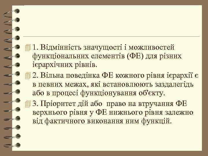 4 1. Відмінність значущості і можливостей функціональних елементів (ФЕ) для різних ієрархічних рівнів. 4