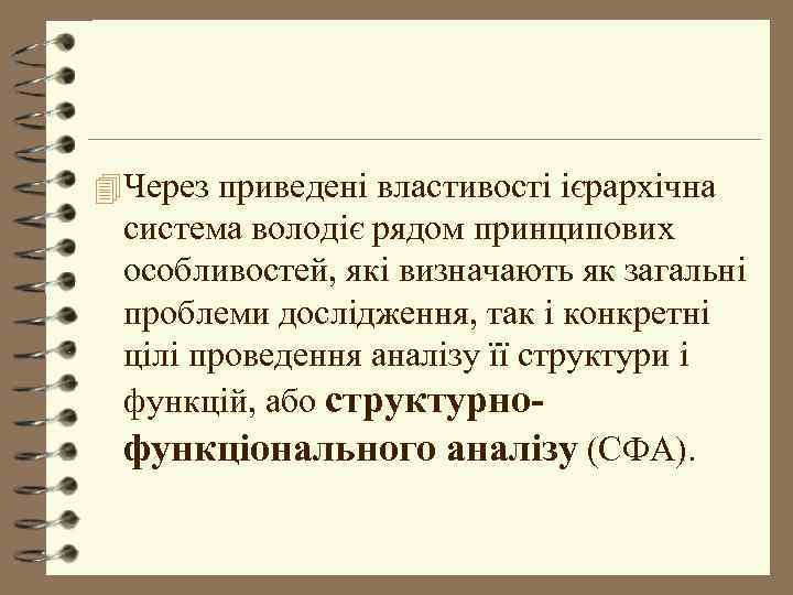 4 Через приведені властивості ієрархічна система володіє рядом принципових особливостей, які визначають як загальні