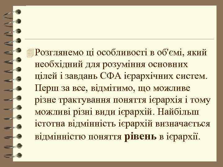 4 Розглянемо ці особливості в об'ємі, який необхідний для розуміння основних цілей і завдань