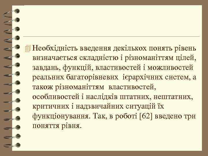 4 Необхідність введення декількох понять рівень визначається складністю і різноманіттям цілей, завдань, функцій, властивостей