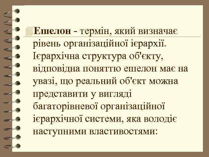 4 Ешелон - термін, який визначає рівень організаційної ієрархії. Ієрархічна структура об'єкту, відповідна поняттю
