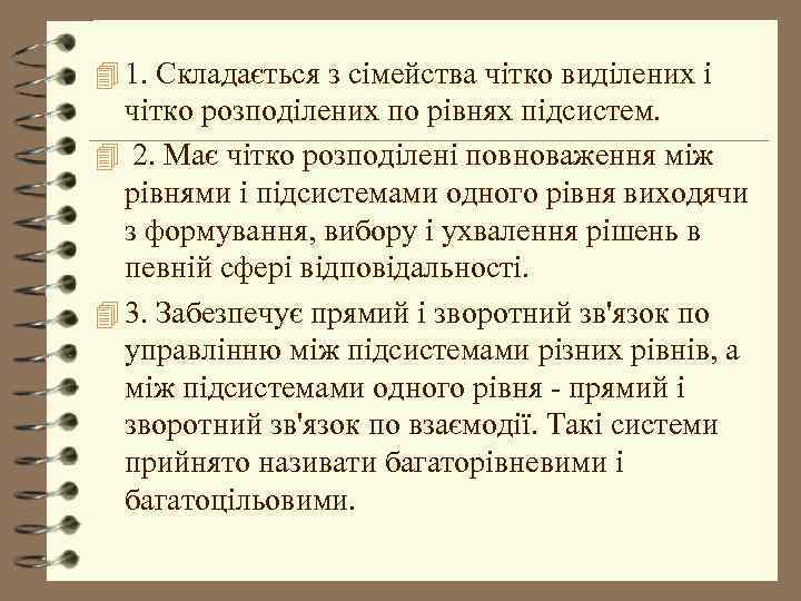 4 1. Складається з сімейства чітко виділених і чітко розподілених по рівнях підсистем. 4