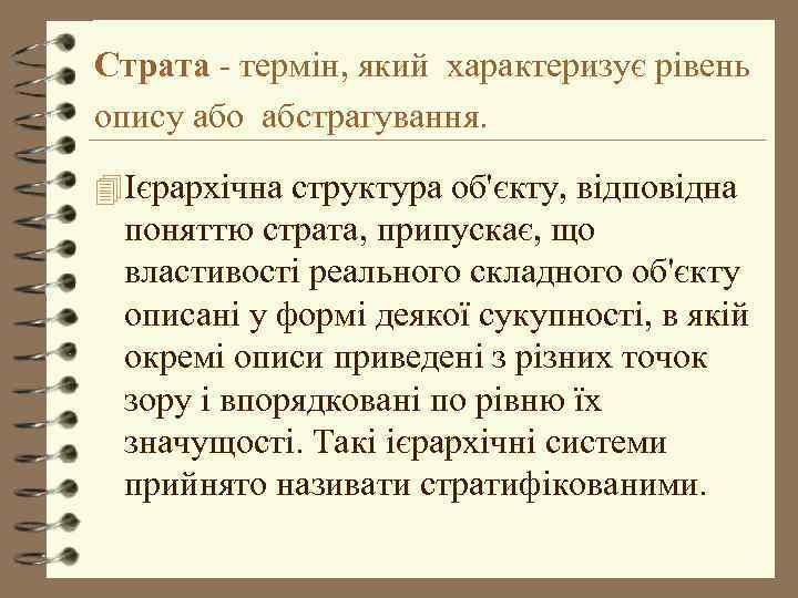 Страта - термін, який характеризує рівень опису або абстрагування. 4 Ієрархічна структура об'єкту, відповідна