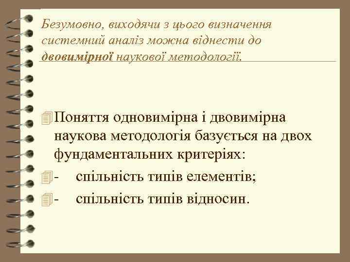 Безумовно, виходячи з цього визначення системний аналіз можна віднести до двовимірної наукової методології. 4