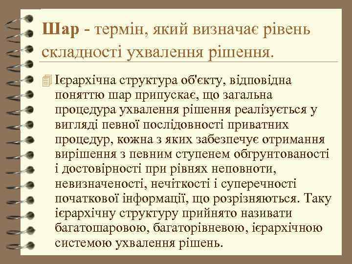 Шар - термін, який визначає рівень складності ухвалення рішення. 4 Ієрархічна структура об'єкту, відповідна