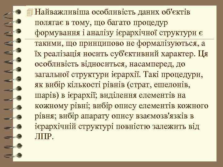 4 Найважливіша особливість даних об'єктів полягає в тому, що багато процедур формування і аналізу