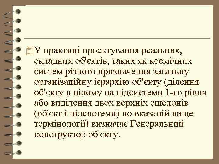 4 У практиці проектування реальних, складних об'єктів, таких як космічних систем різного призначення загальну