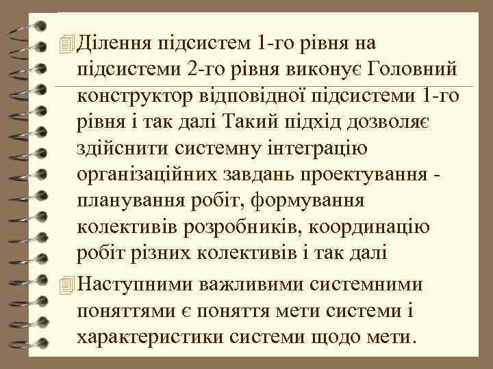 4 Ділення підсистем 1 -го рівня на підсистеми 2 -го рівня виконує Головний конструктор