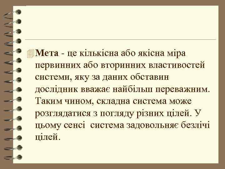 4 Мета - це кількісна або якісна міра первинних або вторинних властивостей системи, яку