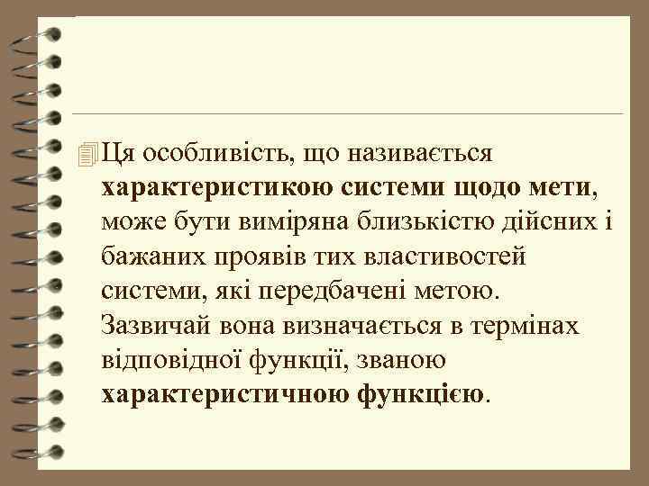 4 Ця особливість, що називається характеристикою системи щодо мети, може бути виміряна близькістю дійсних