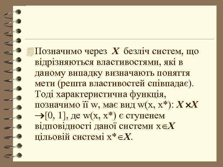 4 Позначимо через X безліч систем, що відрізняються властивостями, які в даному випадку визначають