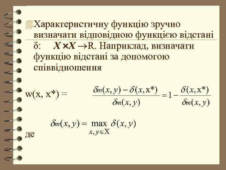 4 Характеристичну функцію зручно визначати відповідною функцією відстані δ: X X R. Наприклад, визначати