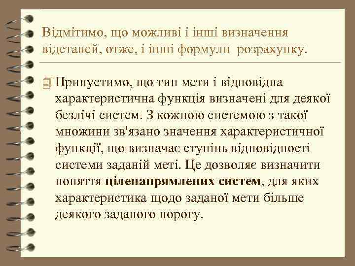 Відмітимо, що можливі і інші визначення відстаней, отже, і інші формули розрахунку. 4 Припустимо,