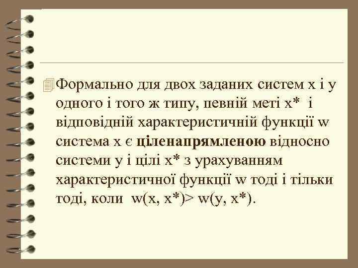 4 Формально для двох заданих систем x і у одного і того ж типу,