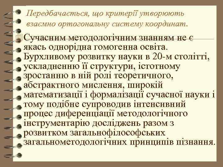 Передбачається, що критерії утворюють взаємно ортогональну систему координат. 4 Сучасним методологічним знанням не є