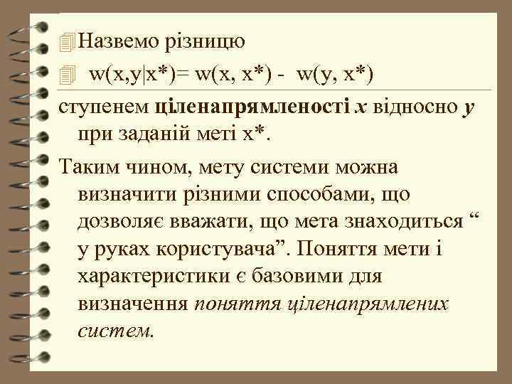 4 Назвемо різницю 4 w(x, y|x*)= w(x, x*) - w(у, x*) ступенем ціленапрямленості x