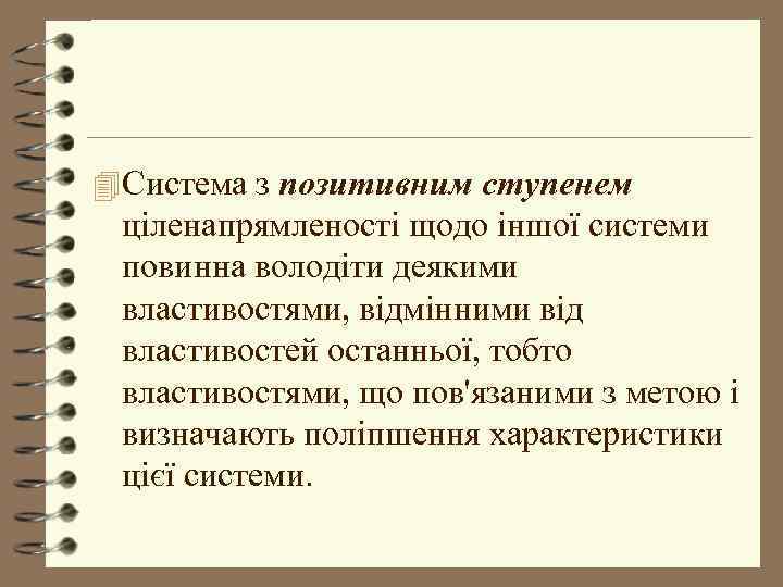 4 Система з позитивним ступенем ціленапрямленості щодо іншої системи повинна володіти деякими властивостями, відмінними