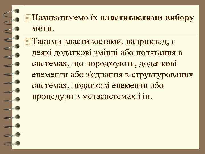 4 Називатимемо їх властивостями вибору мети. 4 Такими властивостями, наприклад, є деякі додаткові змінні