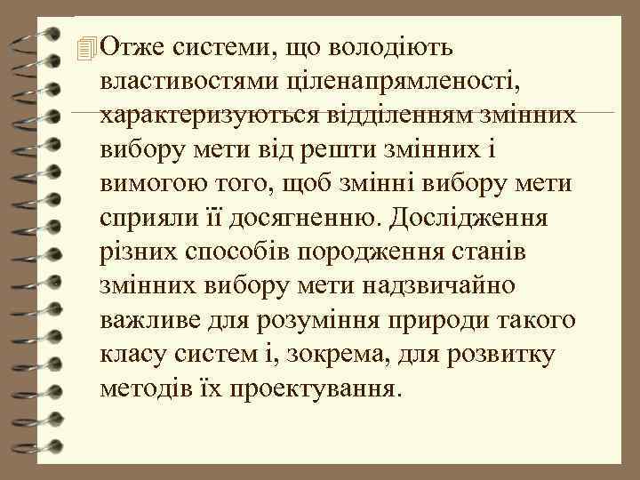 4 Отже системи, що володіють властивостями ціленапрямленості, характеризуються відділенням змінних вибору мети від решти