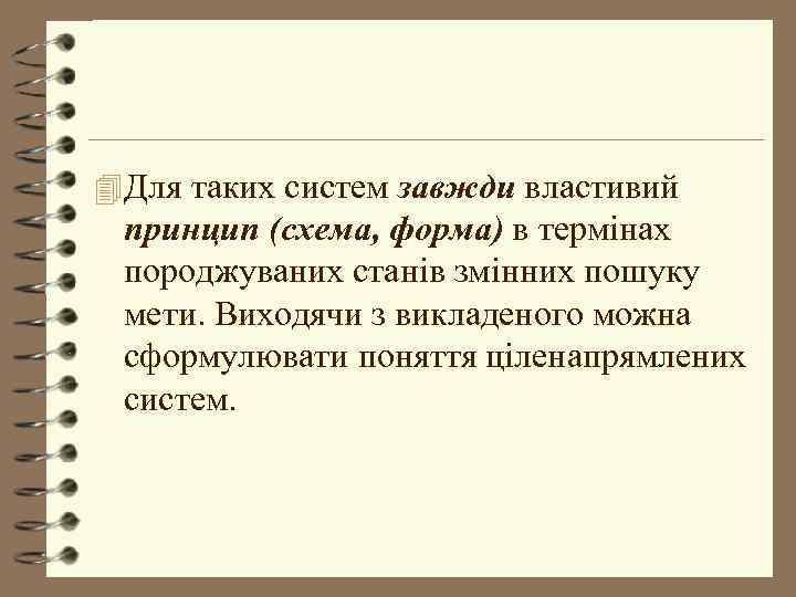 4 Для таких систем завжди властивий принцип (схема, форма) в термінах породжуваних станів змінних