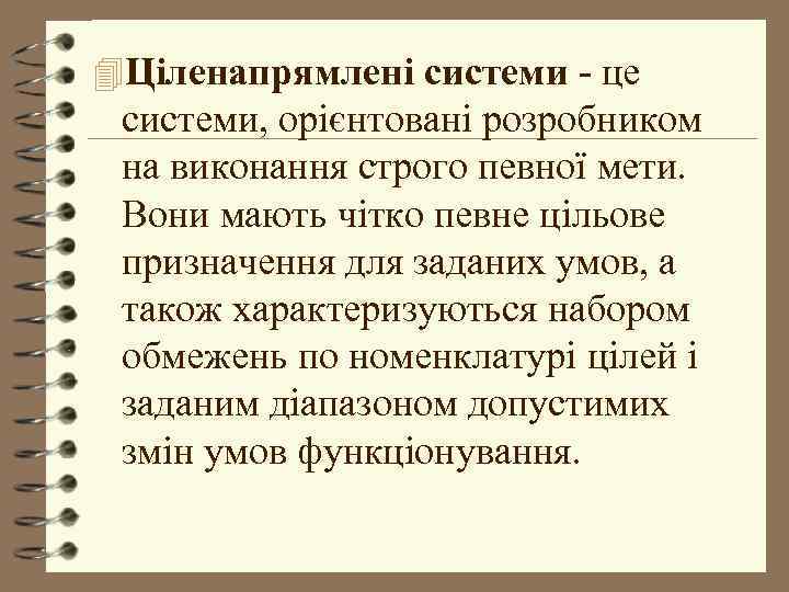 4 Ціленапрямлені системи - це системи, орієнтовані розробником на виконання строго певної мети. Вони