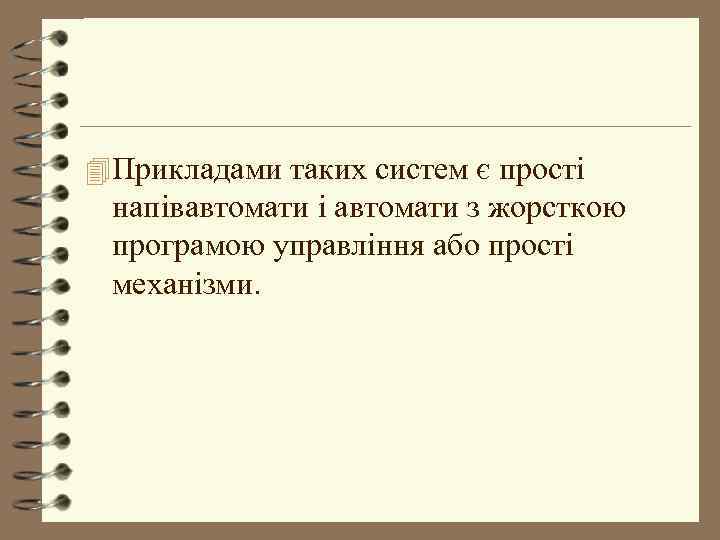 4 Прикладами таких систем є прості напівавтомати і автомати з жорсткою програмою управління або