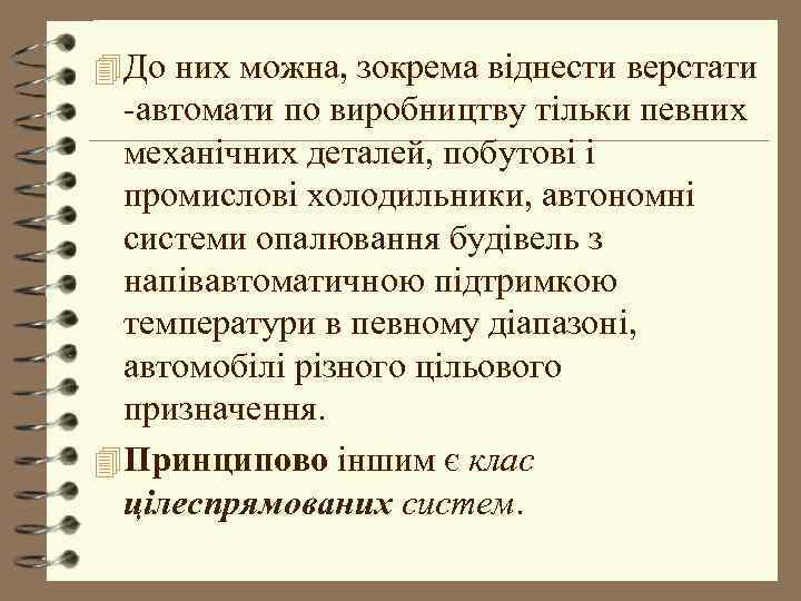 4 До них можна, зокрема віднести верстати -автомати по виробництву тільки певних механічних деталей,