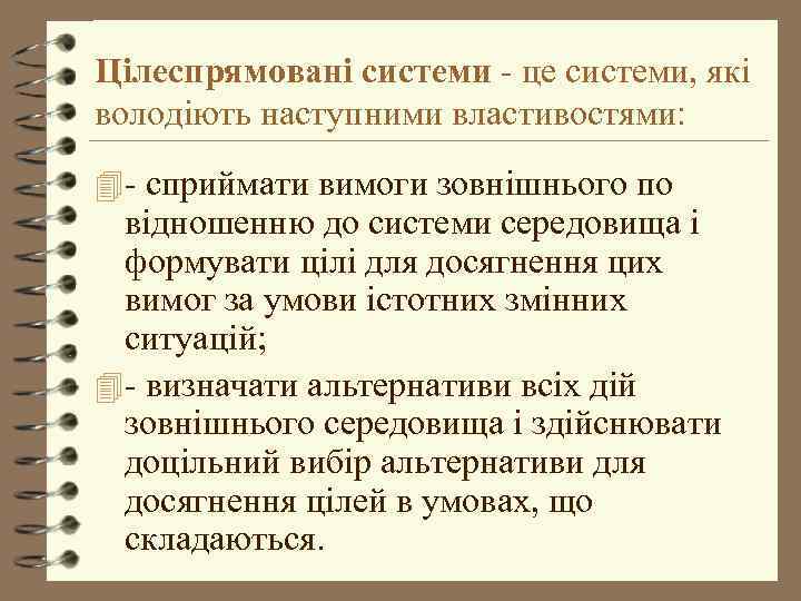 Цілеспрямовані системи - це системи, які володіють наступними властивостями: 4 - сприймати вимоги зовнішнього