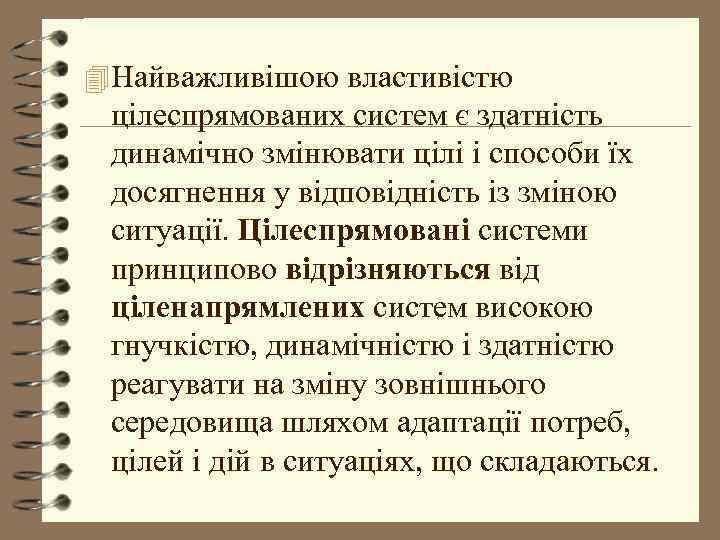 4 Найважливішою властивістю цілеспрямованих систем є здатність динамічно змінювати цілі і способи їх досягнення