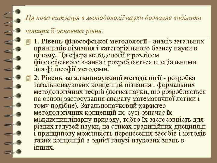 Ця нова ситуація в методології науки дозволяє виділити чотири її основних рівня: 4 1.