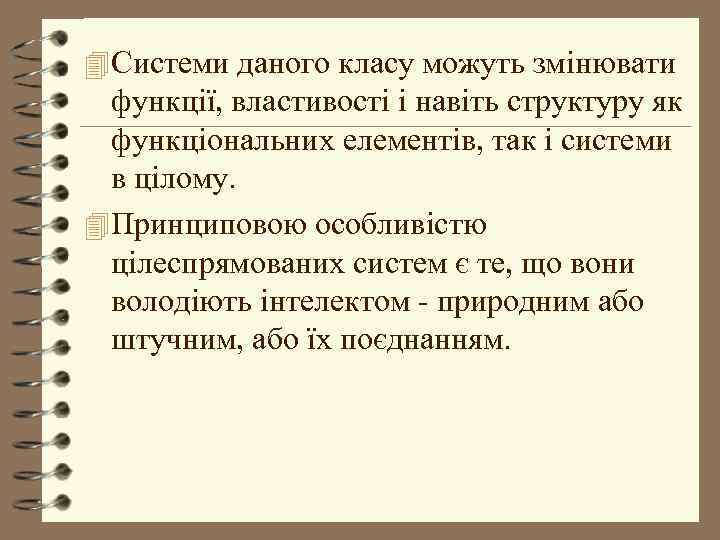 4 Cистеми даного класу можуть змінювати функції, властивості і навіть структуру як функціональних елементів,