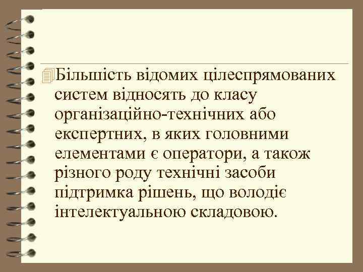 4 Більшість відомих цілеспрямованих систем відносять до класу організаційно-технічних або експертних, в яких головними