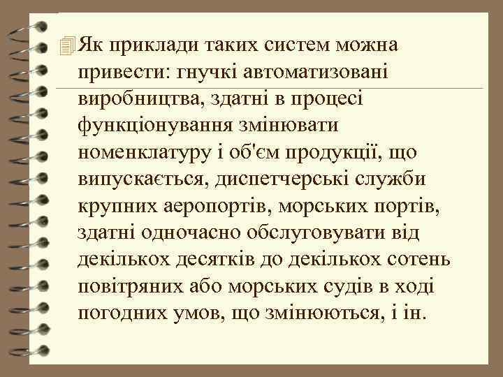 4 Як приклади таких систем можна привести: гнучкі автоматизовані виробництва, здатні в процесі функціонування