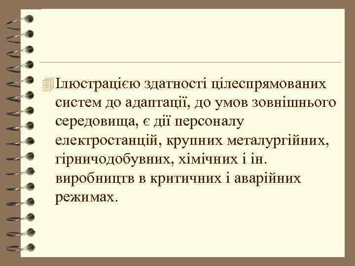 4 Ілюстрацією здатності цілеспрямованих систем до адаптації, до умов зовнішнього середовища, є дії персоналу