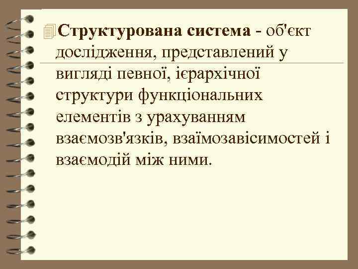 4 Структурована система - об'єкт дослідження, представлений у вигляді певної, ієрархічної структури функціональних елементів