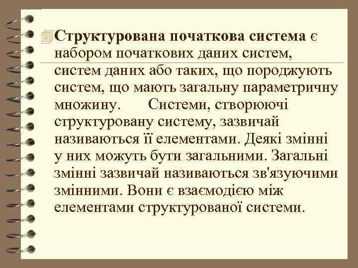 4 Структурована початкова система є набором початкових даних систем, систем даних або таких, що