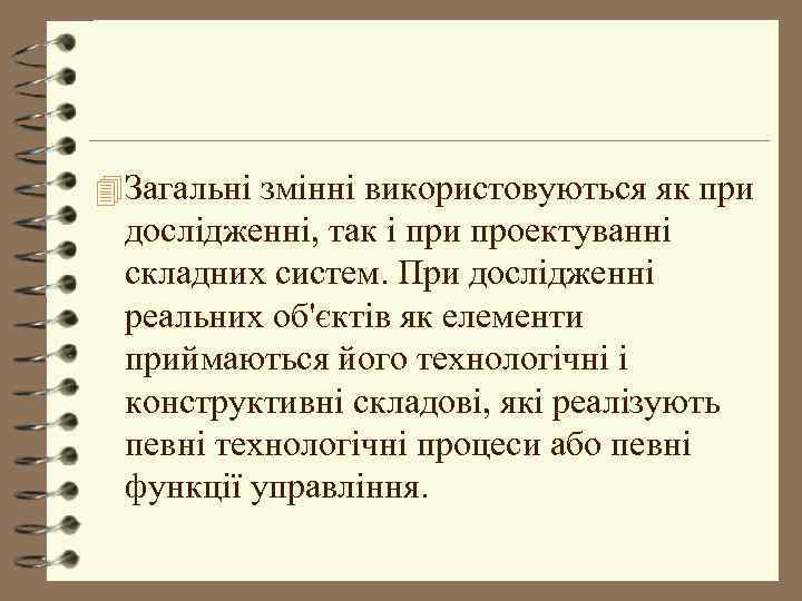 4 Загальні змінні використовуються як при дослідженні, так і при проектуванні складних систем. При