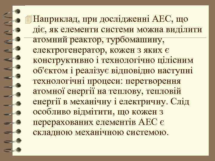 4 Наприклад, при дослідженні АЕС, що діє, як елементи системи можна виділити атомний реактор,