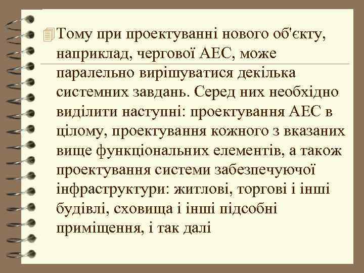 4 Тому при проектуванні нового об'єкту, наприклад, чергової АЕС, може паралельно вирішуватися декілька системних