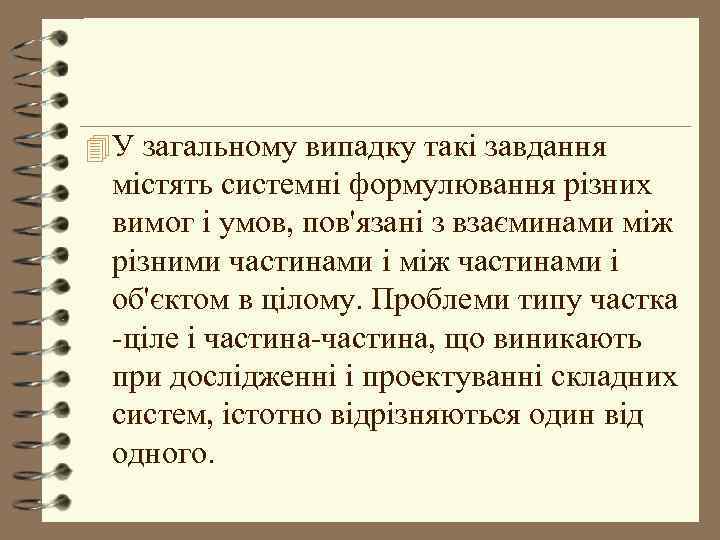 4 У загальному випадку такі завдання містять системні формулювання різних вимог і умов, пов'язані