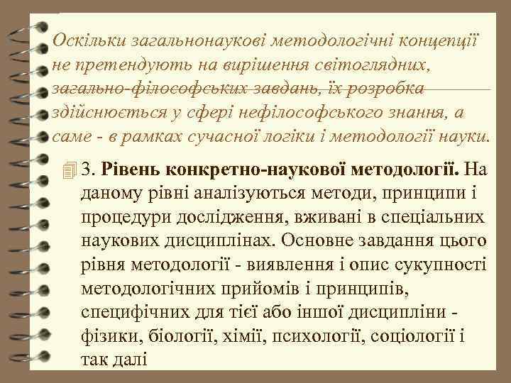 Оскільки загальнонаукові методологічні концепції не претендують на вирішення світоглядних, загально-філософських завдань, їх розробка здійснюється