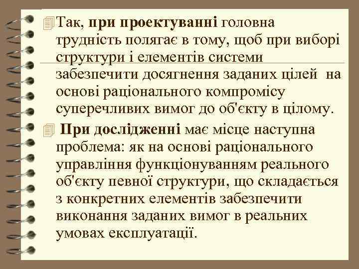 4 Так, при проектуванні головна трудність полягає в тому, щоб при виборі структури і