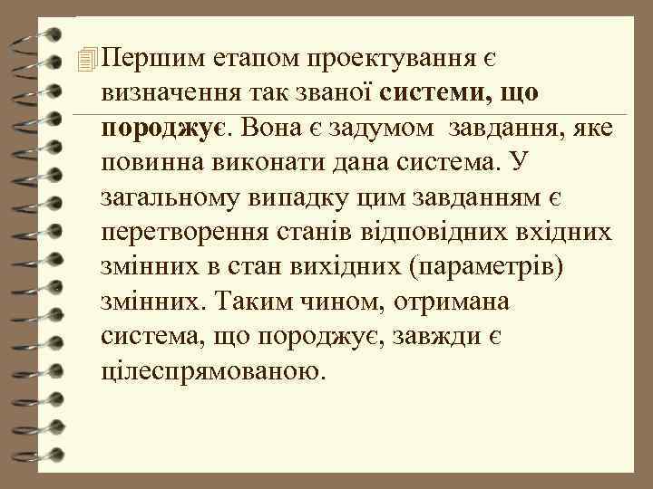 4 Першим етапом проектування є визначення так званої системи, що породжує. Вона є задумом