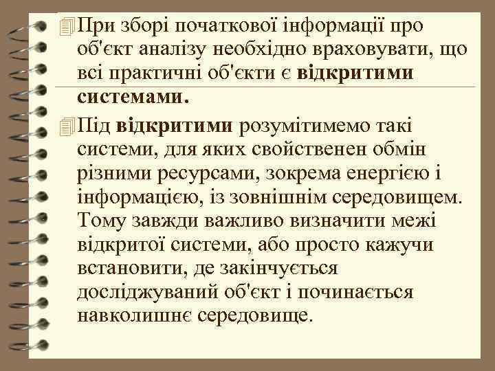 4 При зборі початкової інформації про об'єкт аналізу необхідно враховувати, що всі практичні об'єкти