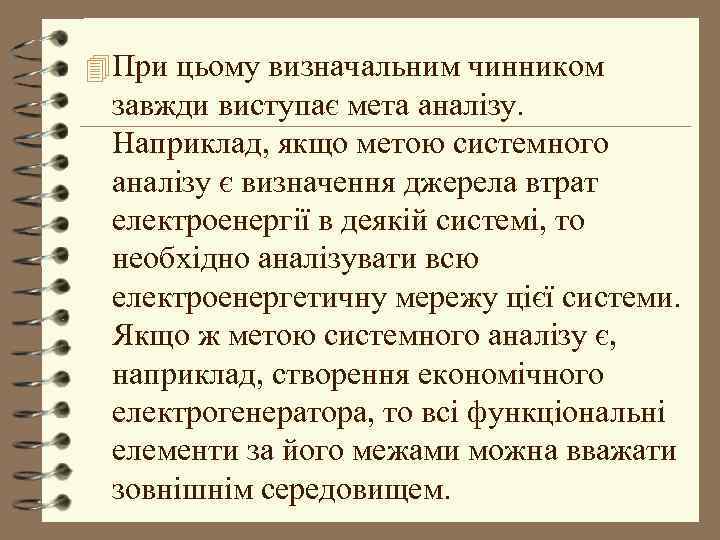 4 При цьому визначальним чинником завжди виступає мета аналізу. Наприклад, якщо метою системного аналізу